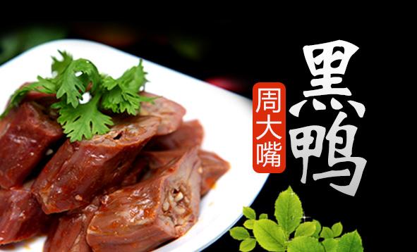 周大嘴黑鸭加盟 周大嘴黑鸭加盟