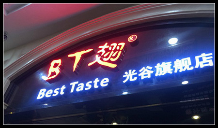 变态烤翅烧烤加盟 变态烤翅烧烤加盟