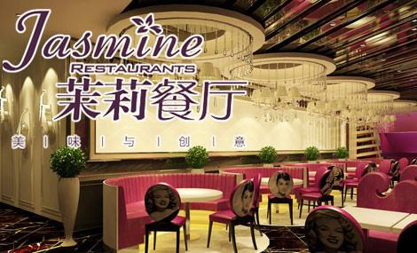 茉莉餐厅加盟利润 茉莉餐厅加盟利润