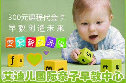 上海艾迪儿早教加盟费