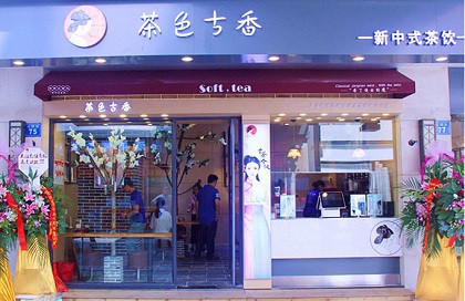 茶色古香加盟费 茶色古香加盟费