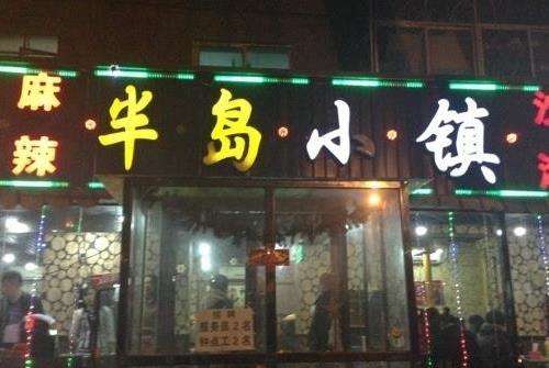 半岛小镇加盟条件 半岛小镇加盟条件
