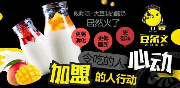 豆尔文大豆酸奶j加盟利润 豆尔文大豆酸奶j加盟利润