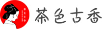 茶色古香