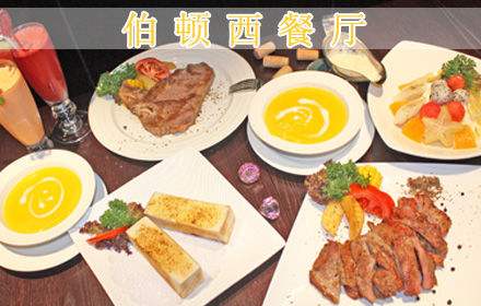 塘厦伯顿西餐厅加盟 塘厦伯顿西餐厅加盟