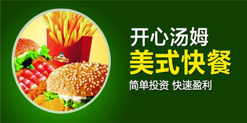开心汤姆快餐加盟利润 开心汤姆快餐加盟利润