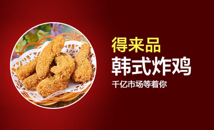 得来品韩国炸鸡