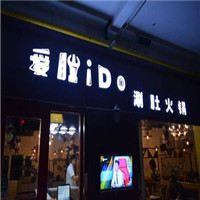 爱肚iDo涮肚火锅