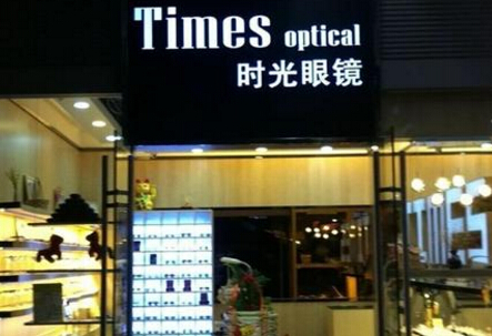  时光眼镜