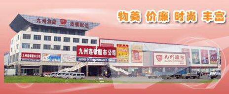 九州超市