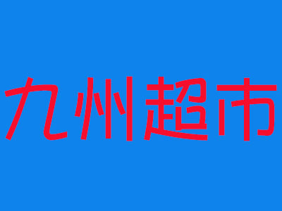 九州超市
