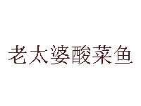 老太婆酸菜鱼