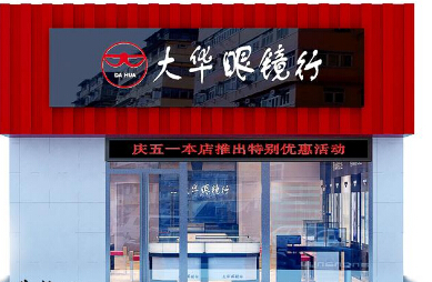 大华眼镜