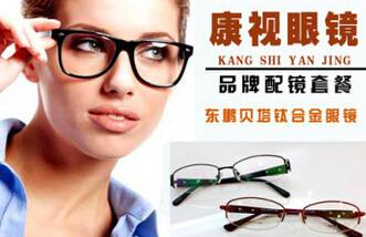 康视眼镜