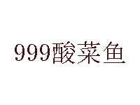  999酸菜鱼