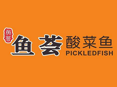 鱼荟酸菜鱼