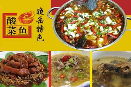 晓岳酸菜鱼加盟费 晓岳酸菜鱼加盟费