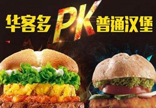 华客多汉堡加盟 华客多汉堡加盟