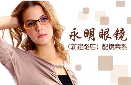 永明眼镜