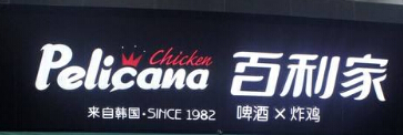 百利家炸鸡