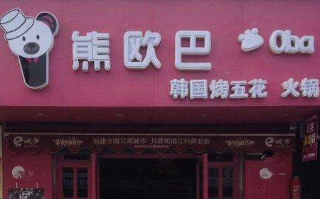 熊欧巴主题烤肉加盟利润 熊欧巴主题烤肉加盟利润