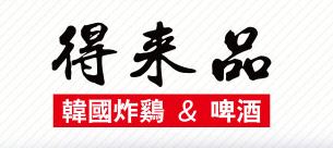 得来品韩国炸鸡