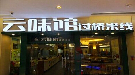 云味馆过桥米线