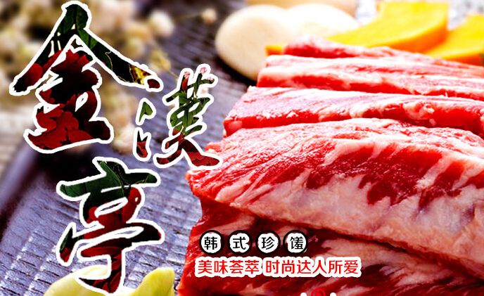 金汉亭韩式自助烤肉