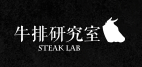 牛排研究室