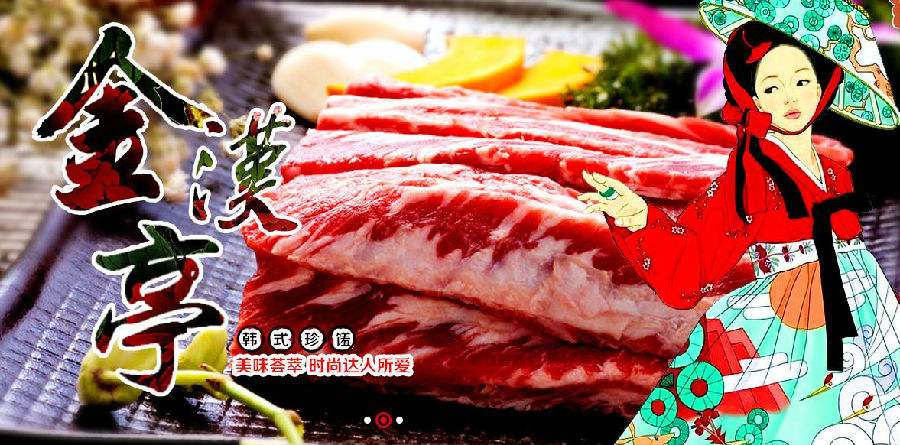 金汉亭韩式自助烤肉