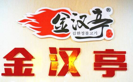 金汉亭韩式自助烤肉