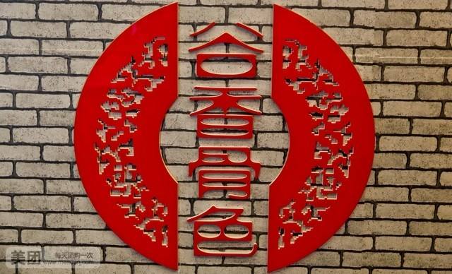 骨色谷香快餐