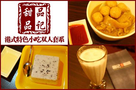 品记甜品