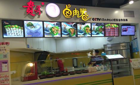 贵哥卤肉卷