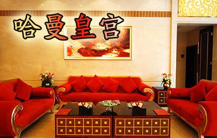 哈曼皇宫自助餐加盟 哈曼皇宫自助餐加盟