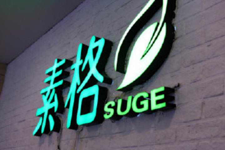 素格素食自助餐