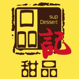 品记甜品