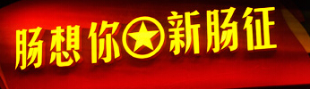 肠想你新肠征