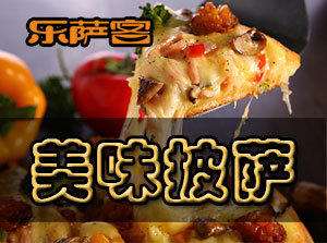 乐萨客披萨
