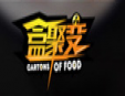 盒聚变快餐