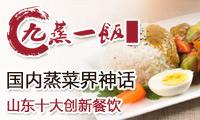 九蒸一饭