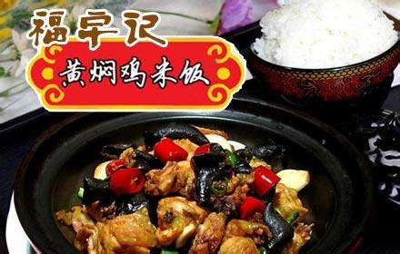福宇记黄焖鸡米饭 