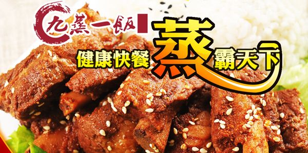 九蒸一饭