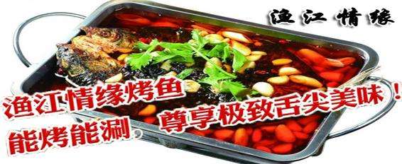 渔江情缘烤鱼