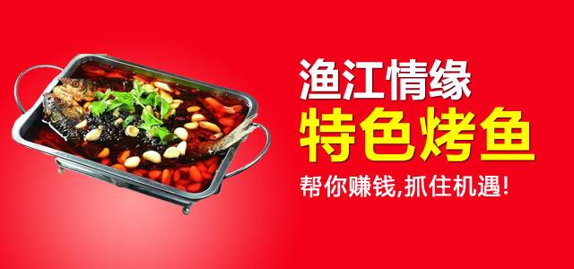 渔江情缘烤鱼