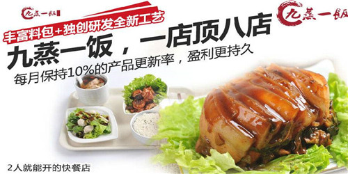 九蒸一饭蒸加盟 九蒸一饭蒸加盟