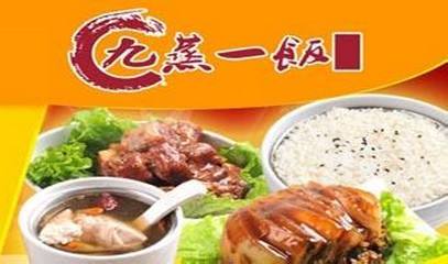 九蒸一饭