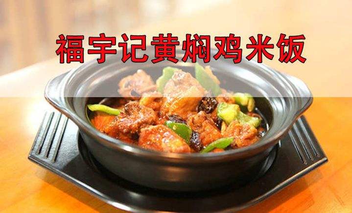 福宇记黄焖鸡米饭 