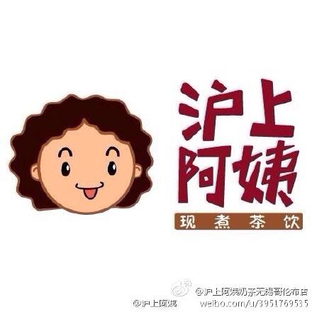 沪上阿姨奶茶