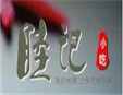 重庆睦记堂小面